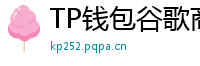 TP钱包谷歌商店/华为应用市场下载对比评测
